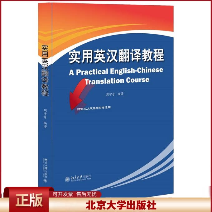 正版 实用英汉翻译教程 周守晋 著 北京大学出版社 9787301277164