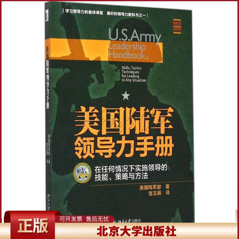 正版 美国陆军领导力手册：在任何情况下实施领导的技能、策略与方法 美美国陆军部 北京大学出版社有限公司 9787301252314