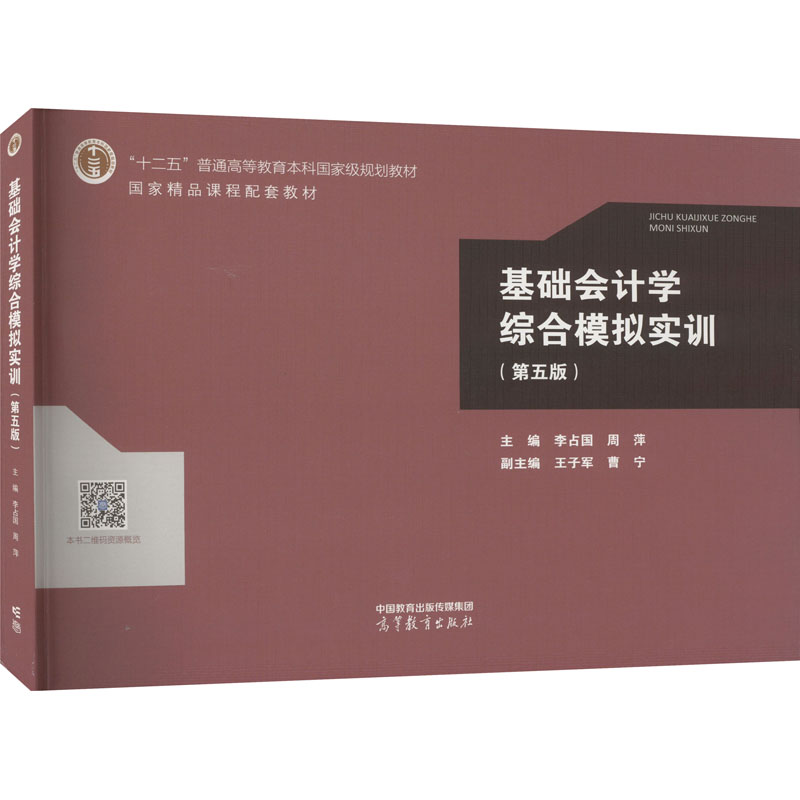 正版 基础会计学综合模拟实训(第5版) 李占国 周萍 高等教育出版社 9787040603675