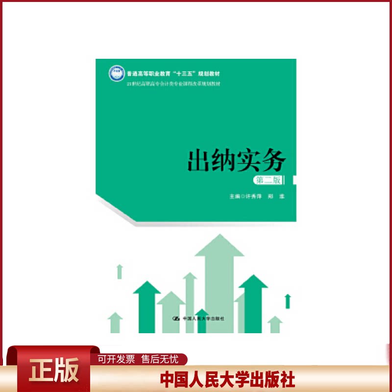 正版 出纳实务（第二版）（21世纪高职高专会计类专业课程改革规划教材；普通高等职业教育“十三五”规划教材） 许秀萍 郑维 中国