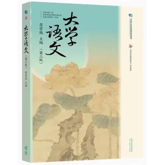 正版 大学语文(第三版) 蒋雪艳 高等教育出版社 9787040611106