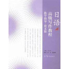 正版 日语高级写作教程·论文篇(全2册) 于日平 编 高等教育出版社 9787040420685