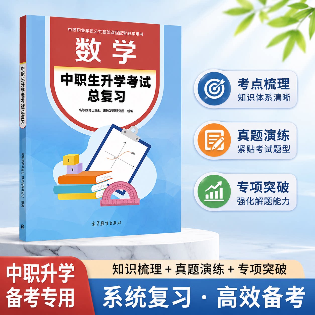 数学——中职生升学考试总复习 高等教育出版社 教材发展研究所 组 高等教育出版社 9787040639636
