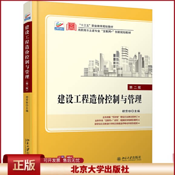 正版 建设工程造价控制与管理 第2版 胡芳珍 北京大学出版社 9787301310465