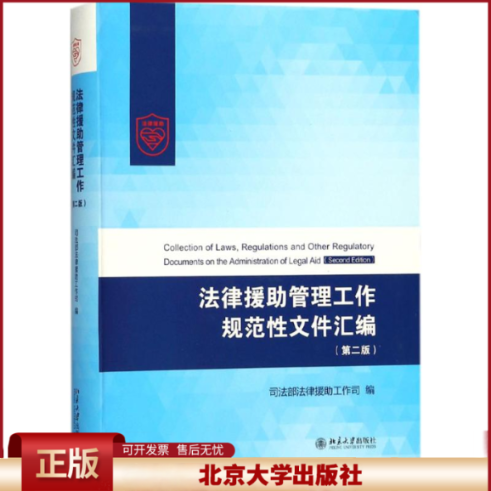 正版 法律援助管理工作规范性文件汇编（第2版） 司法部法律援助工作司 北京大学出版社 9787301288528