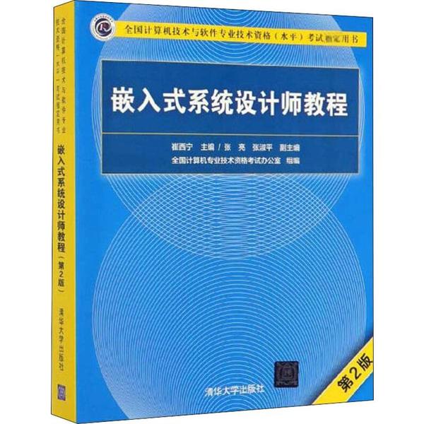 正版 全国计算机技术与软件专业技术资格(水平)考试指定用书•嵌入式系统设计师教程 第2版 崔西宁 清华大学出版社 9787302536970