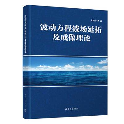 正版 波动方程波场延拓及成像理论 尤加春 清华大学出版社 9787302672647
