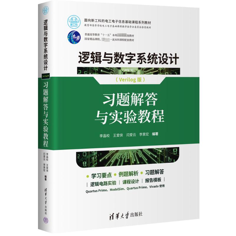 正版 逻辑与数字系统设计(Verilog版) 习题解答与实验教程 李晶皎、王爱侠、闫爱云、李景宏 清华大学出版社 9787302663577