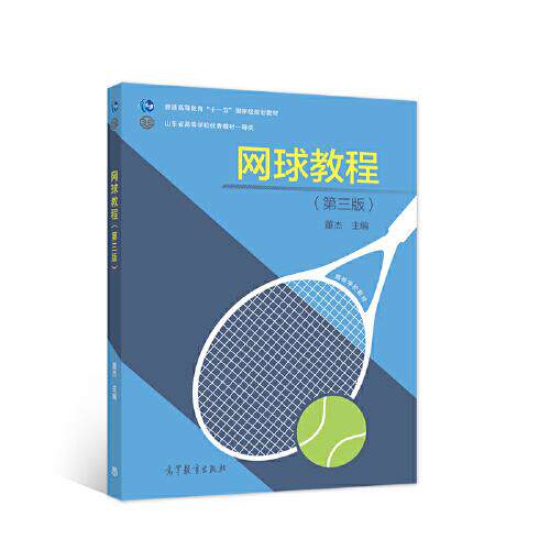 正版 网球教程 董杰 主编 高等教育出版社 9787040578607