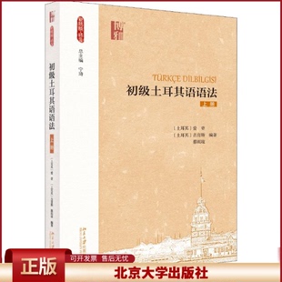 正版 初级土耳其语语法 上册 爱登 北京大学出版社 9787301299869
