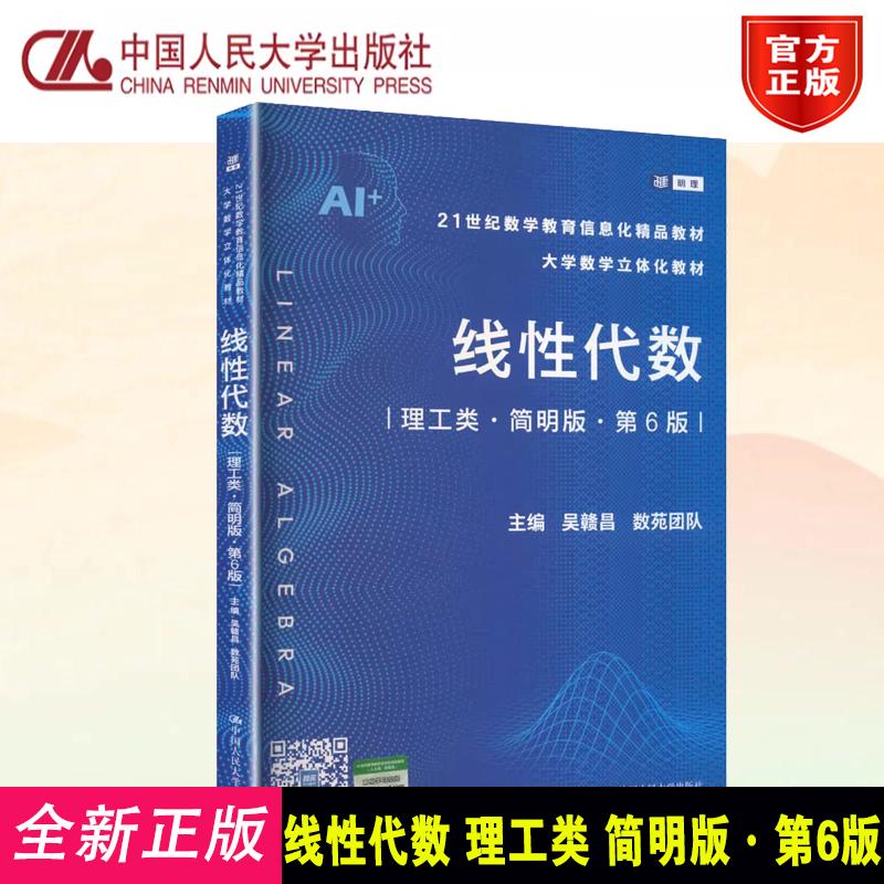 线性代数 理工类 简明版 第6版 数苑团队 吴赣昌 中国人民大学出版社 9787300348520