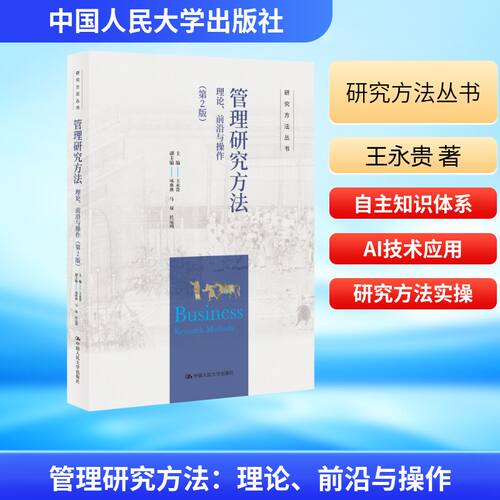 管理研究方法理论前沿操作第2版