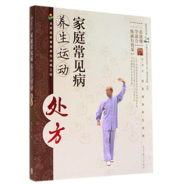 正版 家庭常见病养生运动处方(附光盘) 张广德 高等教育 9787040401363