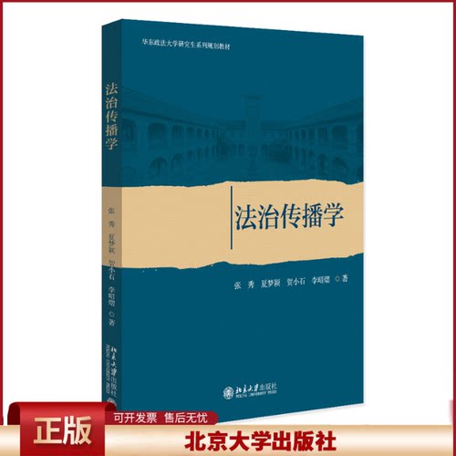 正版 法治传播学 张秀,夏梦颖,贺小石,李昭熠 著 北京大学出版社 9787301343845