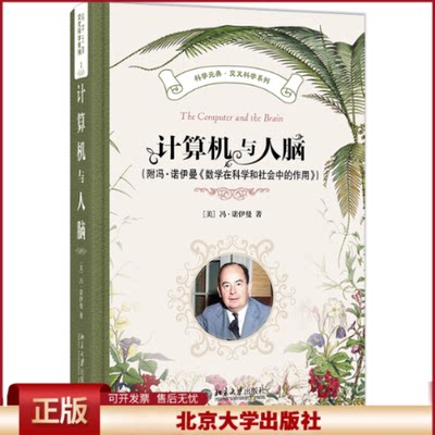 正版计算机与人脑（附冯·诺伊曼《数学在科学和社会中的作用》）冯·诺伊曼著著北京大学出版社 9787301353677