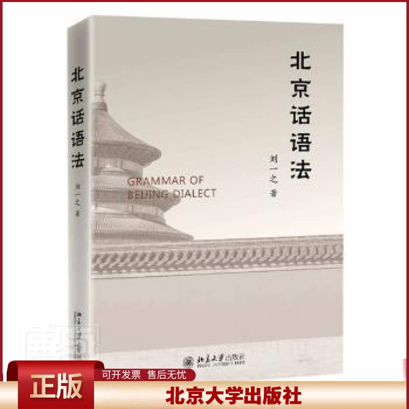 北京话语法 刘一之 北京口语 日常生活会话 学习北京话角度出发 北京话词类 特殊语法范畴 北京话和普通话区别
