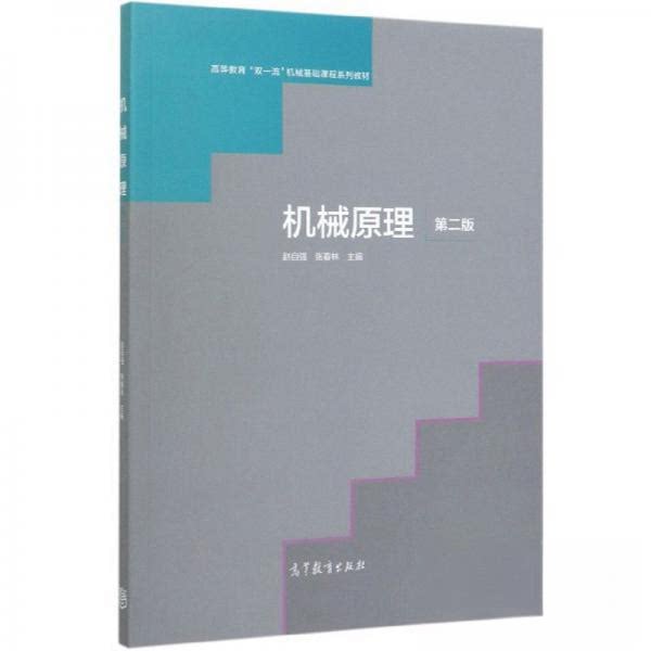 正版 机械原理(第二版) 赵自强、张春林 编 高等教育出版社 9787040534733