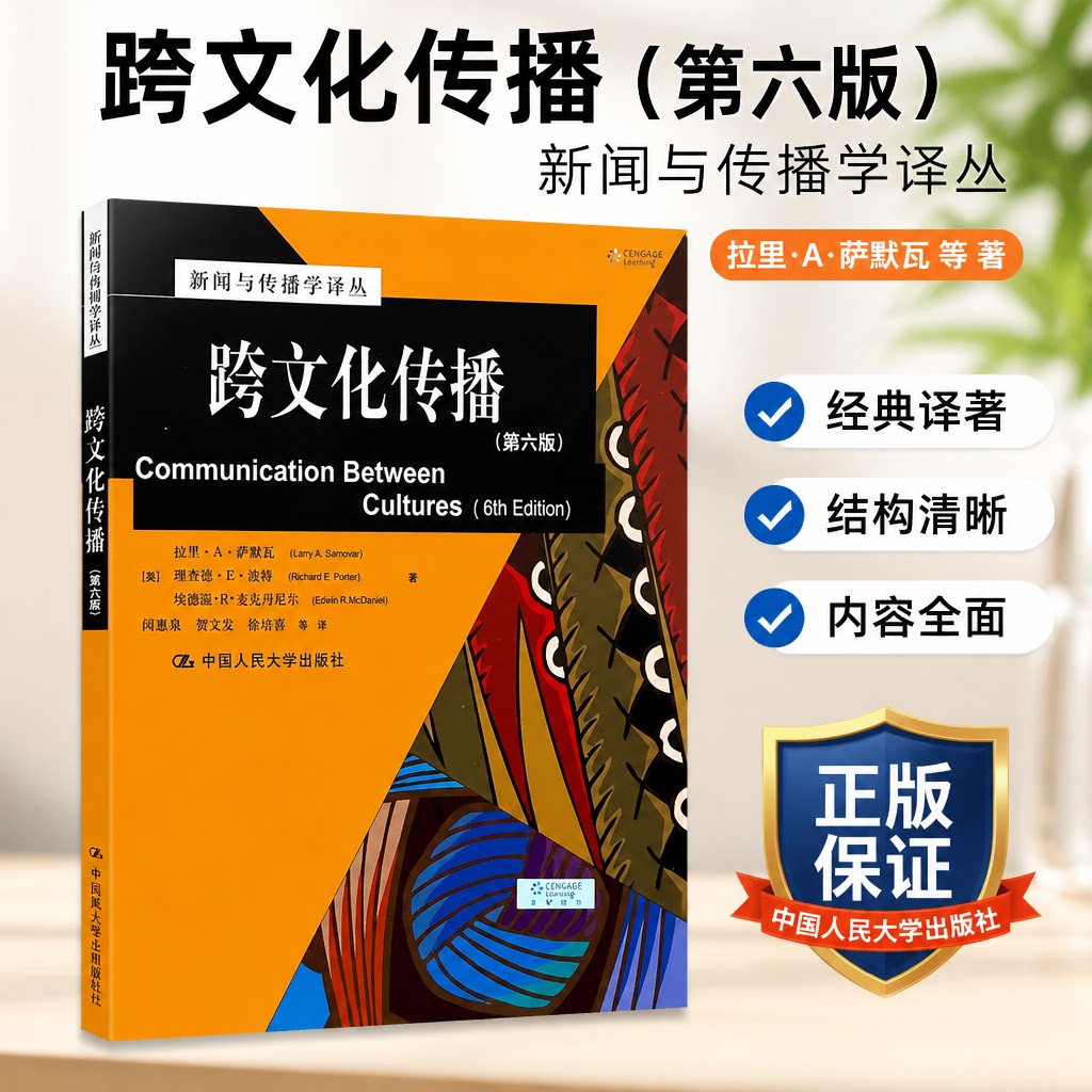跨文化传播（第六版）（新闻与传播学译丛·国外经典教材系列）[美]拉里·A·萨默瓦 理查德·E·波特中国人民大学9787300173566