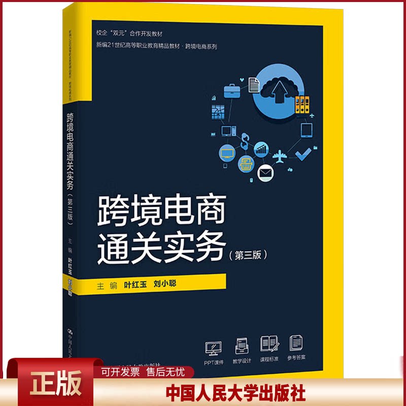 跨境电商通关实务第三版精品教材