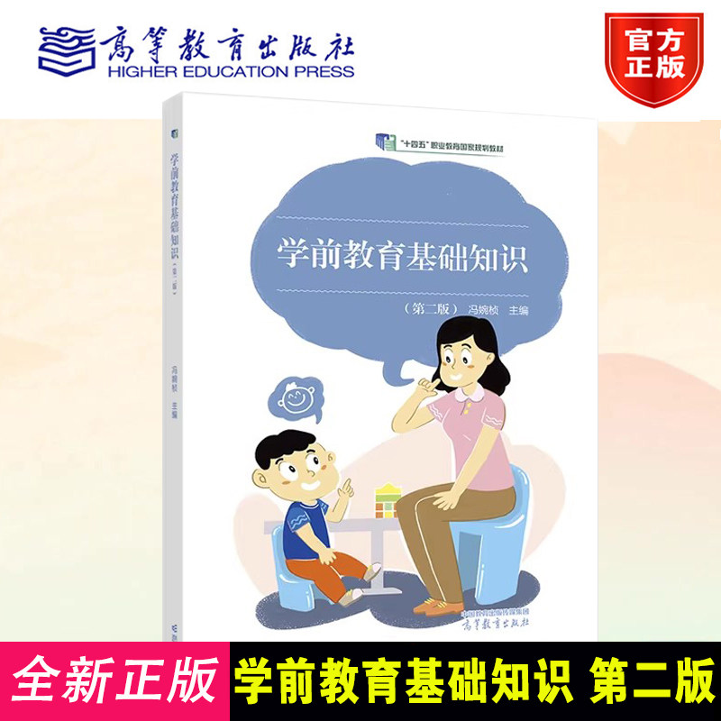 正版 学前教育基础知识第二版 冯婉桢 主编 高等教育出版社 9787040571486