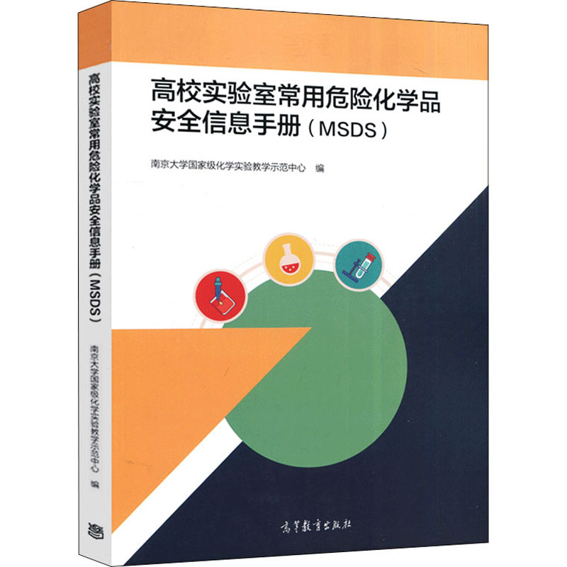 正版 高校实验室常用危险化学品安全信息手册(MSDS) 南京大学国家级化学实验教学示范中心 编 高等教育出版社 9787040541939