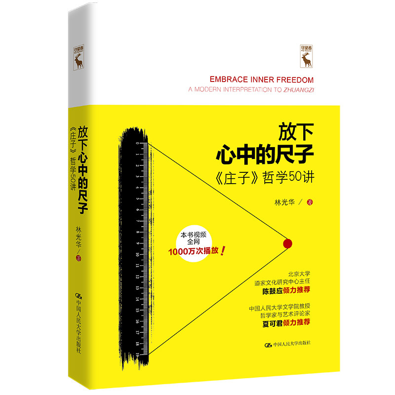 正版 放下心中的尺子 《庄子》哲学50讲 林光华 中国人民大学出版社 9787300271446