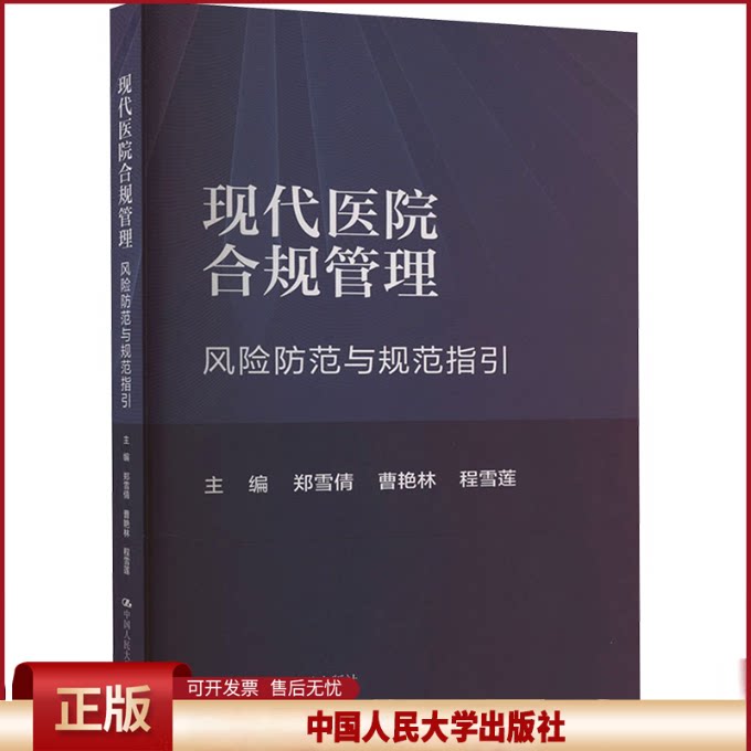 现代医院合规管理 风险控制与规范指引 郑雪倩 曹艳林 程雪莲 中国人民大学出版社 9787300322971