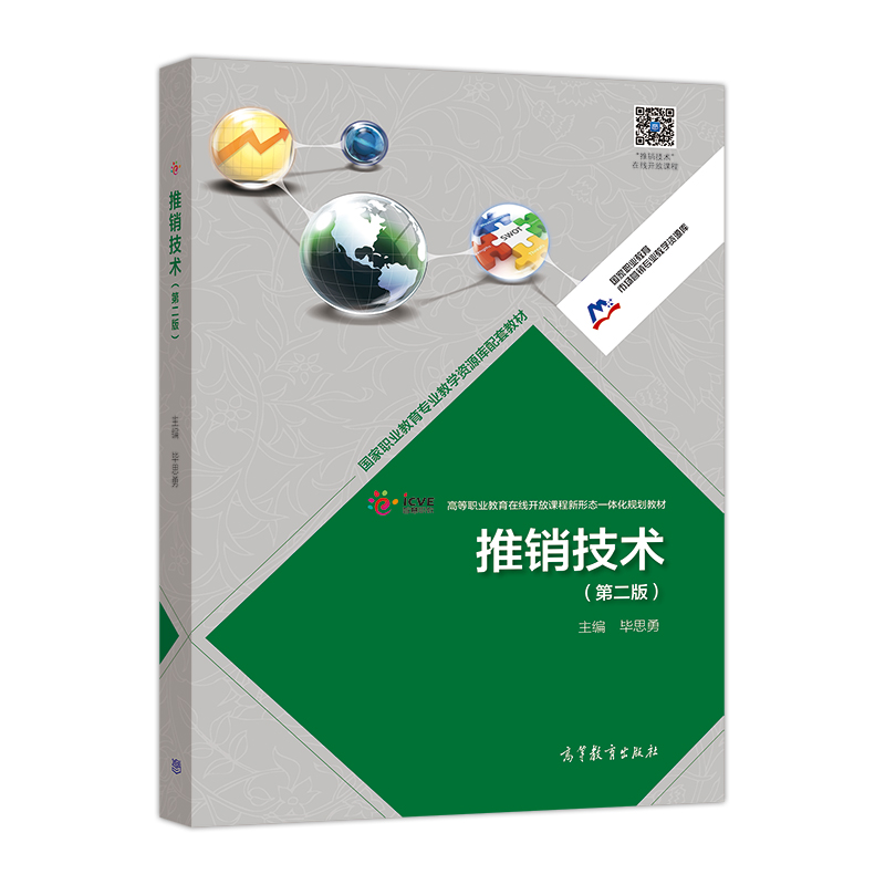 正版 推销技术 毕思勇 高等教育出版社 9787040430790
