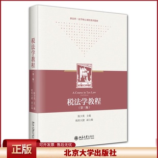 正版 税法学教程(第三版) 陈少英 编 北京大学出版社 9787301351482