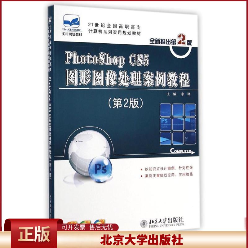 正版 PHOTOSHOPCS5图形图像处理案例教程(第2版)/李琴 李琴 北京大学出版社 9787301249192