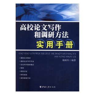 高校论文写作和调研方法：实用手册中国三峡杨炳军 正版 图书