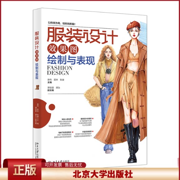 正版 服装设计效果图绘制与表现 唐伟,易林,陈康 主编, 谭佳慧,谭为 副主编 著 北京大学出版社 9787301363058