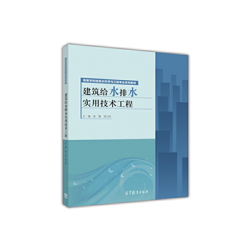 正版 建筑给水排水实用技术工程(高等学校给排水科学与工程专业系列教材) 张勤//谭立国 高等教育 9787040492439