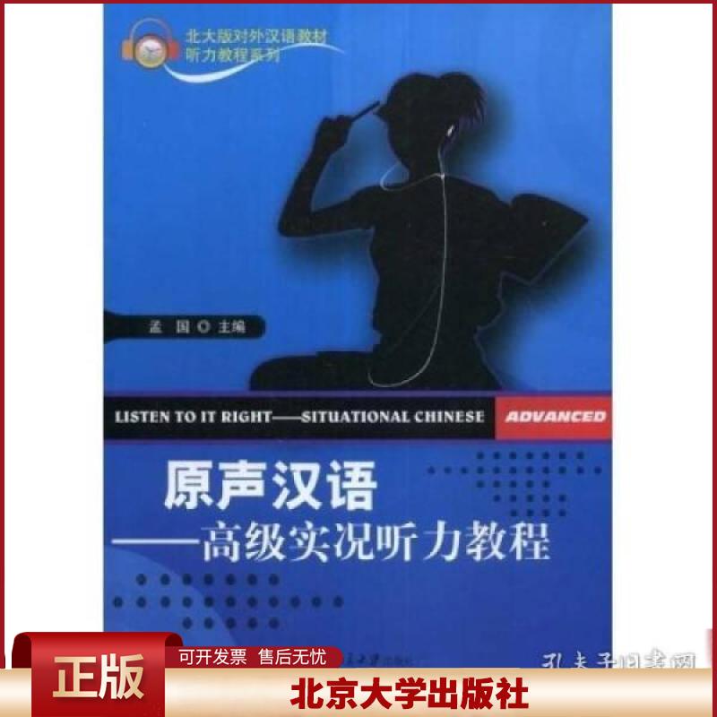 正版 原声汉语——高级实况听力教程(附MP3盘1张) 孟国 主编 北京大学出版社 9787301127629