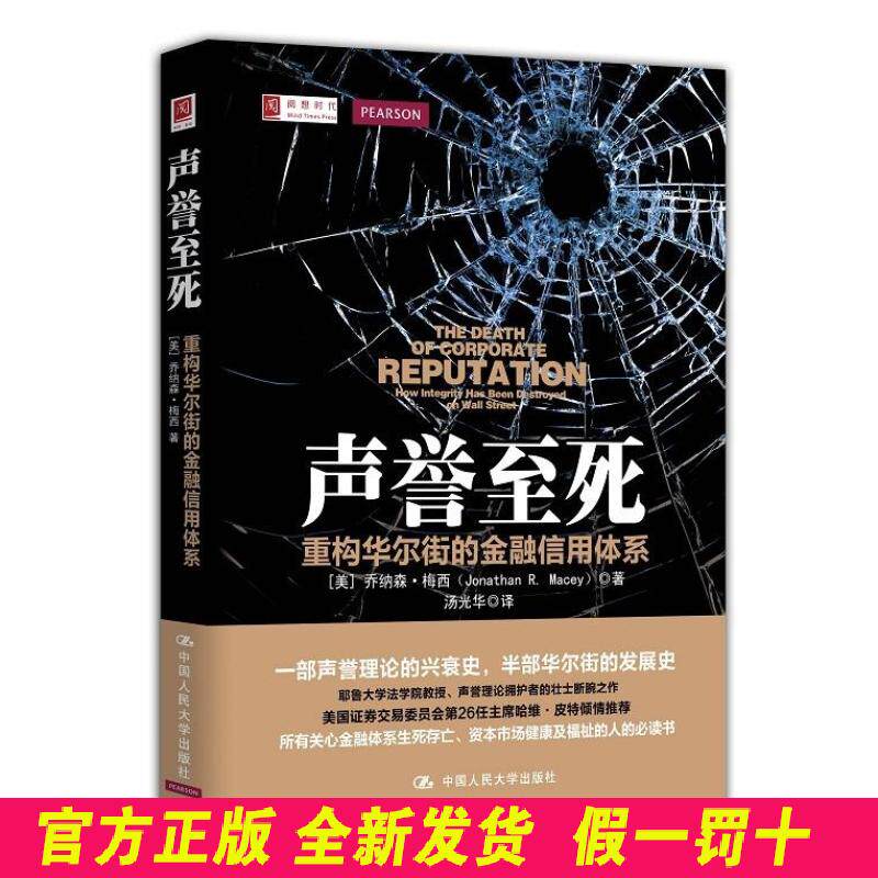 声誉至死:重构华尔街的金融信用体系 乔纳森·梅西 中国人民大学出版社 9787300211251