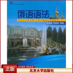 俄语语法 21世纪大学俄语系列教材 张会森 汤雅茹 编著 大学本科生等高校俄语语法教材 北京大学出版社9787301140598