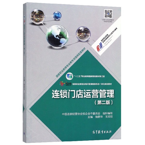 正版 连锁门店运营管理(第2版十二五职业教育国家规划教材修订版高等职业教育在线开放课程新 饶君华//王欣欣 高等教育 9787040498