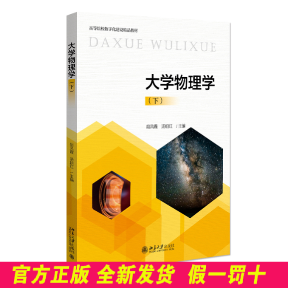 大学物理学(下高等院校数字化建设精品教材) 俎凤霞,汤潮红 北京大学出版社 9787301328347