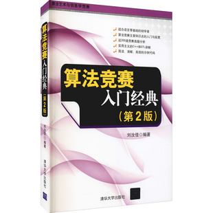 正版 算法竞赛入门经典(第2版) 刘汝佳 著 清华大学出版社 9787302356288