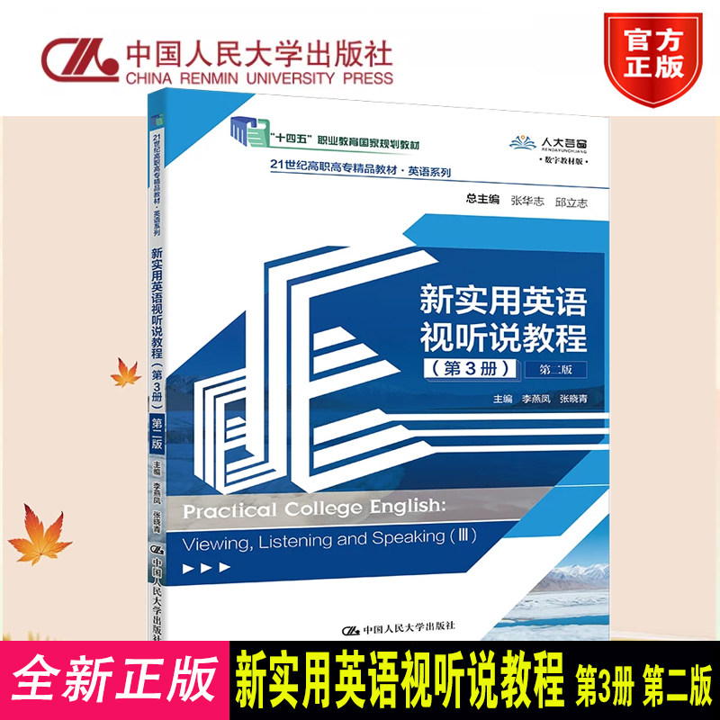新实用英语视听说教程第3册二版
