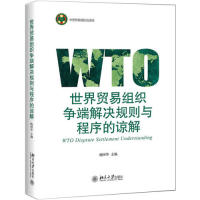 正版 世界贸易组织争端解决规则与程序的谅解 杨国华 北京大学出版社 9787301306338
