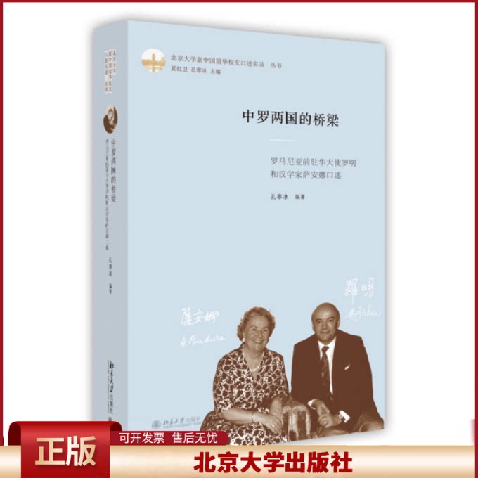 正版 中罗两国的桥梁-罗马尼亚前驻华大使罗明好汉学家萨安娜口述 孙寒冰 北京大学出版社 9787301270783