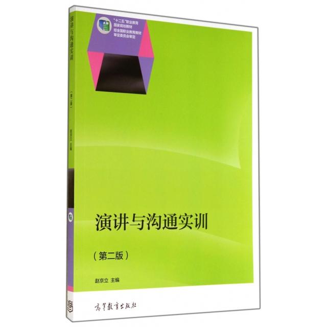 正版 演讲与沟通实训(附光盘第2版十二五职业教育国家规划教材) 赵京立 高等教育 9787040388824