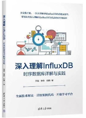 正版 深入理解INFLUXDB——时序数据库详解与实践 郑强；张伟；刘爽 清华大学出版社 9787302630012