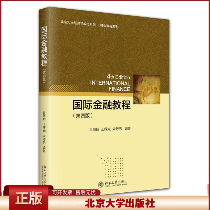 正版 国际金融教程(第四版) 吕随启,王曙光,宋芳秀 编著 著 北京大学出版社 9787301364369