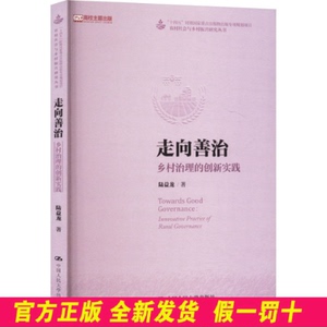 走向善治：乡村治理的创新实践（农村社会与乡村振兴研究丛书；“十四五”时期国家重点 陆益龙 著 中国人民大学出版社 9787300330