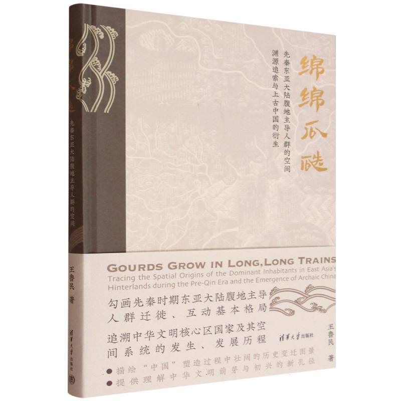 正版 绵绵瓜瓞 先秦东亚大陆腹地主导人群的空间渊源追索与上古中国的衍生 王鲁民 著 著 清华大学出版社 9787302695486