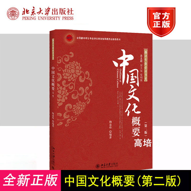 北大版 中国文化概要 陶嘉炜 第二版第2版 翻译专业 全国翻译硕士学位专业学位教育指导委员会用书 北京大学出版社9787301226148