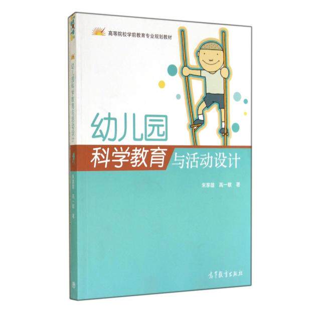 正版 幼儿园科学教育与活动设计(高等院校学前教育专业规划教材) 朱家雄//高一敏 高等教育 9787040275216