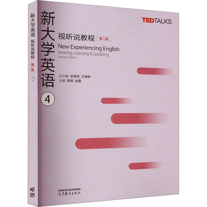 正版 新大学英语视听说教程 4 第二版 余渭深,王海啸,常辉 等 编 高等教育出版社 9787040622805